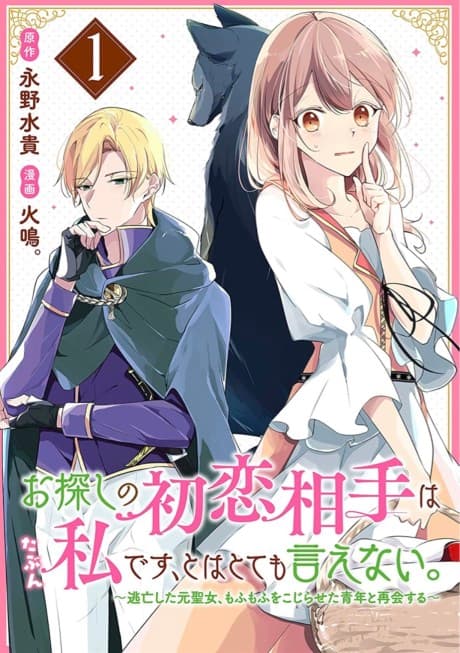 Osagashi no Hatsukoi Aite wa Tabun Watashi desu, to wa Totemo Ienai.: Toubou Shita Moto Seijo, Mofumofu wo Kojiraseta Seinen to Saikai Suru cover