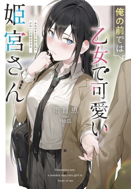 Ore no Maede wa Otome de Kawaii Himemiya-san cover