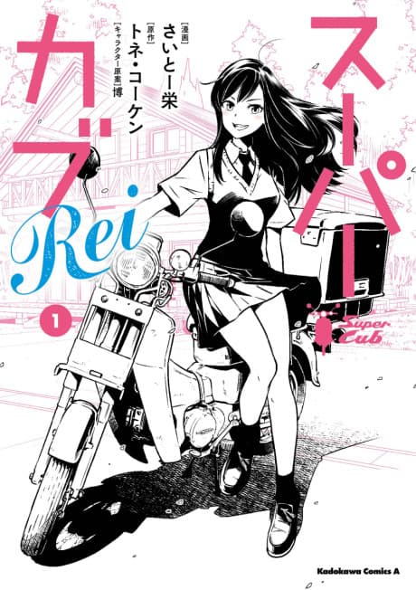 Super Cub Rei cover