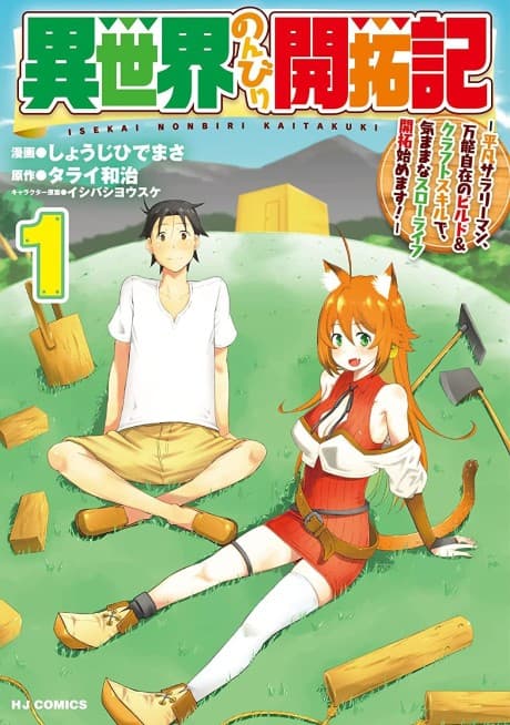 Isekai Nonbiri Kaitakuki: Heibon Salaryman, Bannou Jisai no Build & Craft Skill de, Kimama na Slow Life Kaitaku Hajimemasu! cover