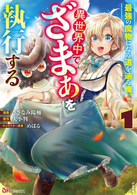Saikyou no Mamono ni Naru Michi wo Tadoru Ore, Isekaijuu de Zamaa wo Shikkou suru cover