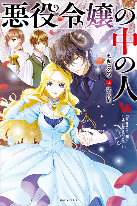 Akuyaku Reijou no Naka no Hito cover