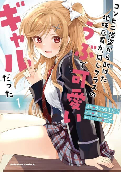 Konbini Goutou kara Tasuketa Jimi Tenin ga, Onaji Class no Ubude Kawaii Gal datta cover