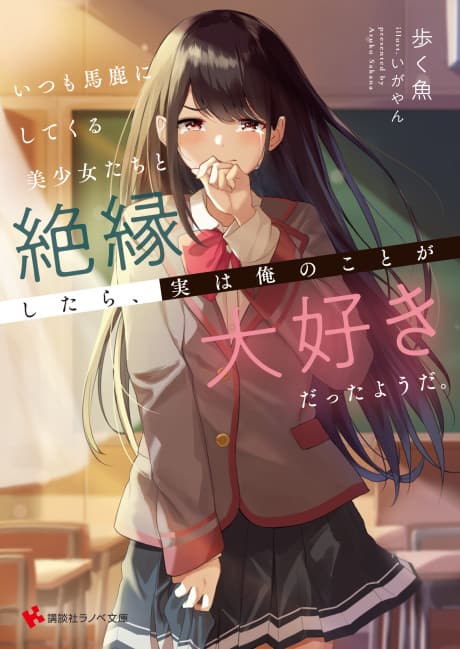 Itsumo Baka ni Shitekuru Bishoujotachi to Zetsuen Shitara, Jitsuwa Ore no Koto ga Daisukidatta Youda. cover