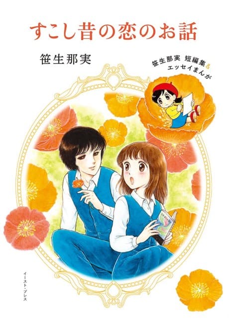 Sukoshi Mukashi no Koi no Hanashi cover