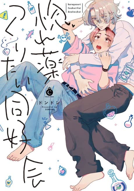 Horegusuri Tsukuritai Doukokukai cover