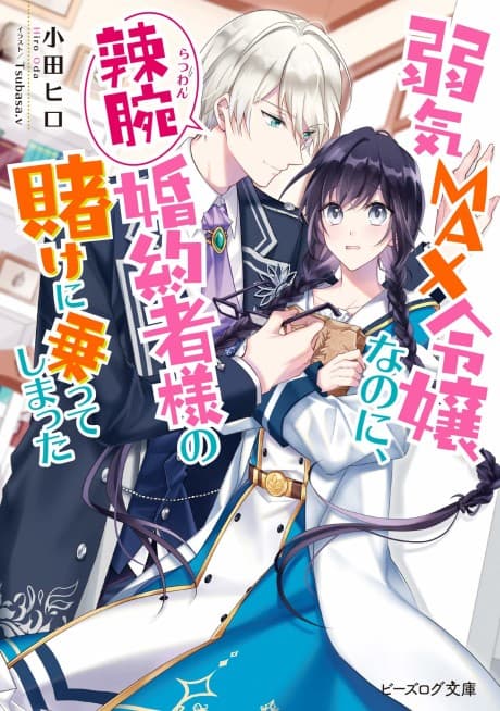 Yowaki MAX Reijou Nano ni, Ratsuwan Konyakusha-sama no Kake ni Notte Shimatta cover