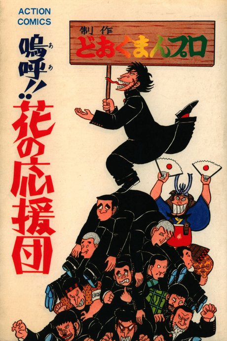 Aa!! Hana no Ouendan cover