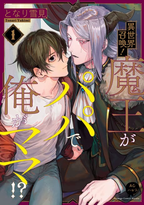 Isekai Shoukan! Maou ga Papa de Ore ga Mama!? cover