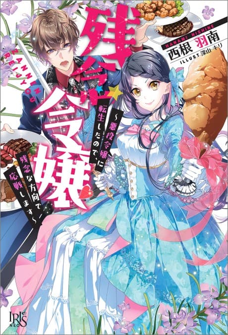 Zannen Reijou: Akuyaku Reijou ni Tensei Shita node, Zannen na Houkou de Ousen Shimasu cover