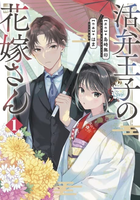 Katsuben Ouji no Hanayome-san cover