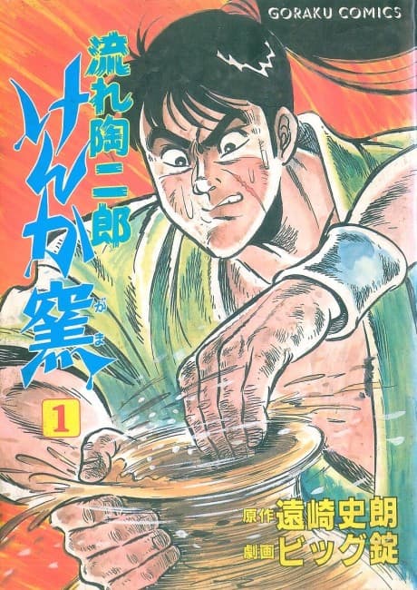 Nagare Suejirou: Kenka Gama cover