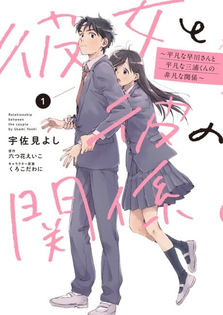 Kanojo to Kare no Kankei: Heibon na Hayakawa-san to Heibon na Miura-kun no Hibon na Kankei cover