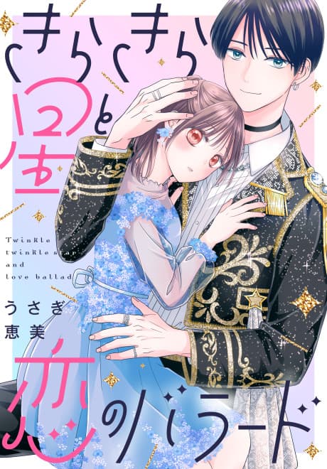 Kirakira Boshi to Koi no Ballad cover