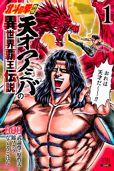 Hokuto no Ken Gaiden: Tensai Amiba no Isekai Haou Densetsu cover