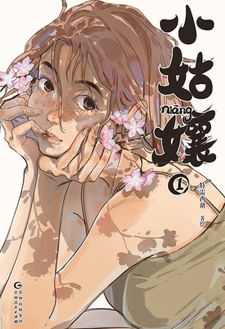 Xiao Gu Niang cover
