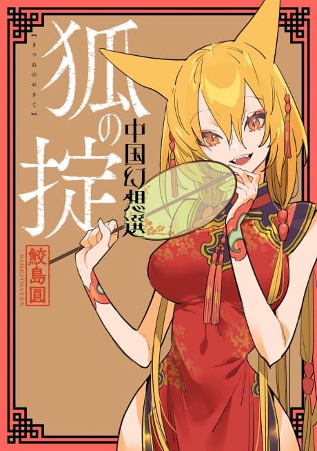 A Chinese Fantasy: Law of the Fox cover