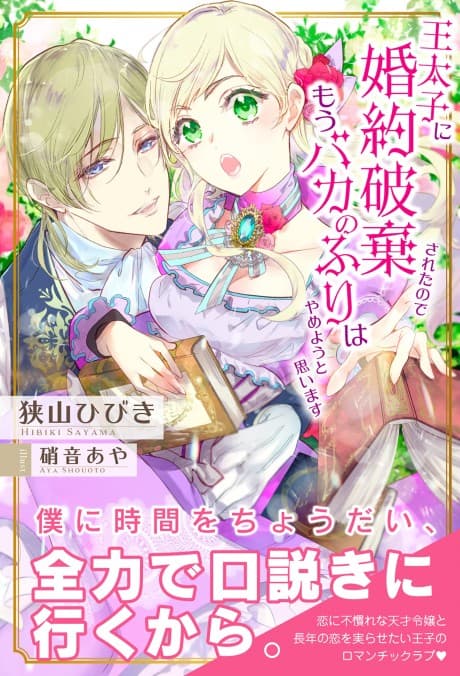 Outaishi ni Konyaku Haki Sareta node, Mou Baka no Furi wa Yameyou to Omoimasu cover