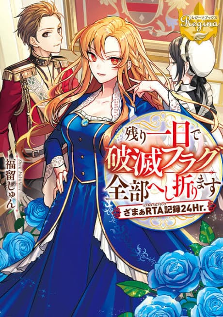 Nokori Ichinichi de Hametsu Flag Zenbu Heshiorimasu: Zamaa RTA Kiroku 24Hr. cover