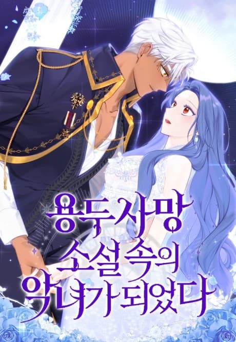 I Became the Villainess in a Disastrous Novel cover
