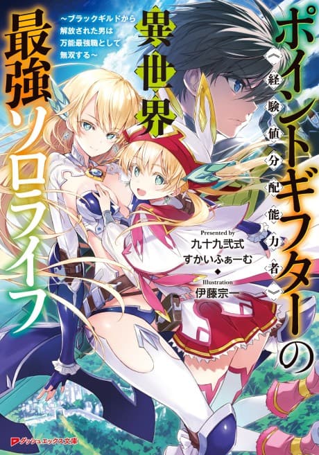 Point Gifter "Keikenchi Bunpai Nouryoku-sha" no Isekai Saikyou Slow Life: Black Guild kara Kaihou Sareta Otoko wa Bannou Saikyou Shoku to Shite Musou Suru cover