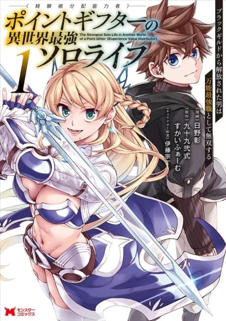 Point Gifter "Keikenchi Bunpai Nouryoku-sha" no Isekai Saikyou Slow Life: Black Guild kara Kaihou Sareta Otoko wa Bannou Saikyou Shoku to Shite Musou Suru cover