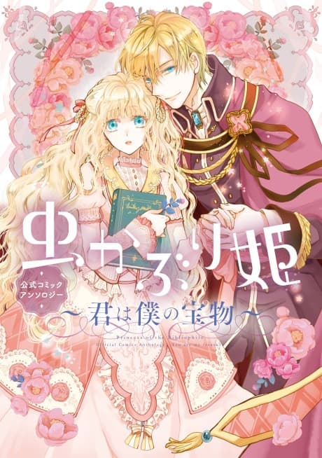 Mushikaburi-hime: Koushiki Comic Anthology - Kimi wa Boku no Takaramono cover
