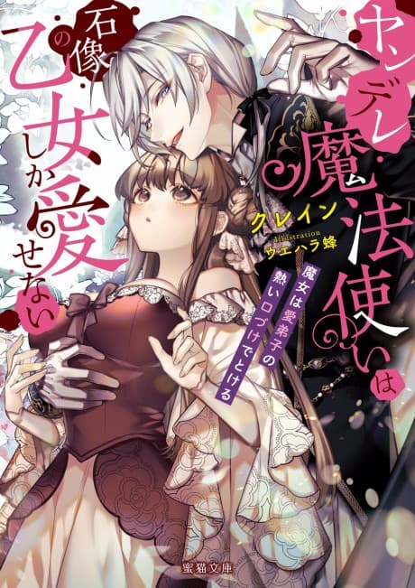 The Obsessed Mage and His Beloved Statue Bride: She Cannot Resist His Seductive Voice cover
