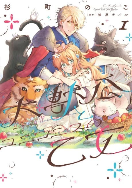 Daijuko to Unicornis no Otome cover