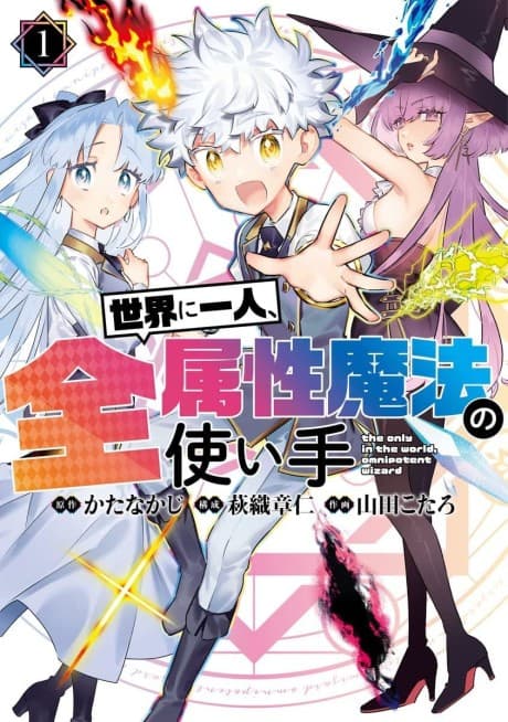 Sekai ni Hitori, Zenzokusei Mahou no Tsukaite cover