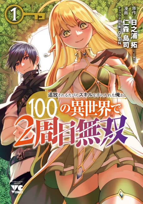 Tsuihou Sareru Tabi ni Skill wo te ni Ireta Ore ga, 100 no Isekai de 2-shuume Musou cover