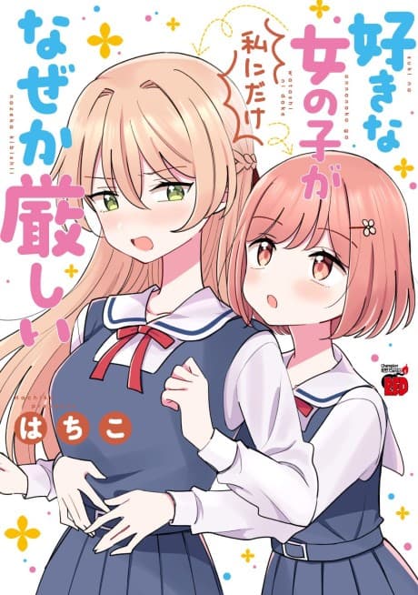 Suki na Onnanoko ga Watashi ni Dake Naze ka Kibishii cover