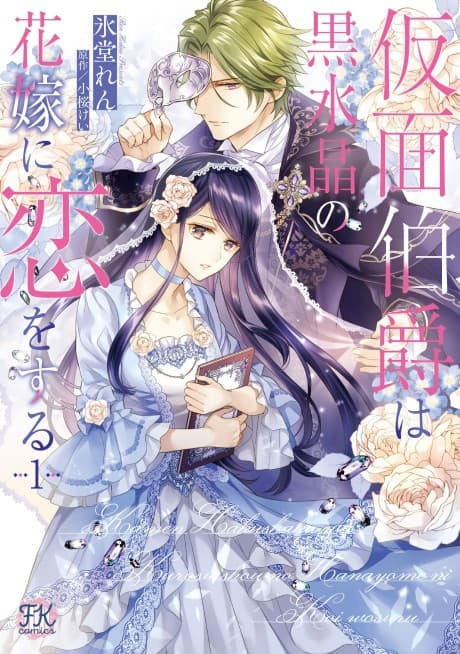 Kamen Hakushaku wa Kurosuishou no Hanayome ni Koi wo Suru cover
