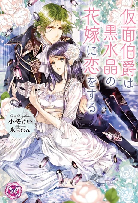 Kamen Hakushaku wa Kurosuishou no Hanayome ni Koi wo Suru cover