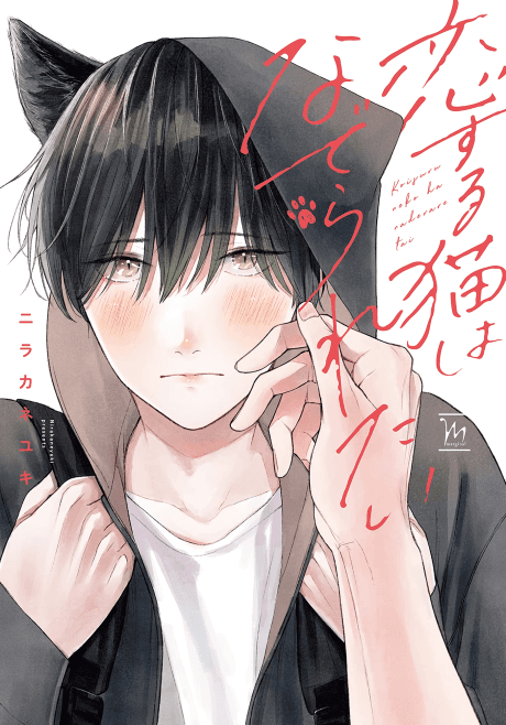 A Lovestruck Cat Wants to Be Petted cover