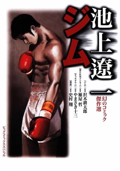 Ikegami Ryouichi Maboroshi no Comic Kessakusen Gym cover