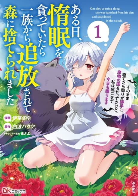 Aru Hi, Damin wo Musabotte Itara Ichizoku kara Tsuihou Sarete Mori ni Suteraremashita Sono Mama Netetara Mawari ga Katte ni Mamono no Kuni wo Tsukutteta kedo, Watashi wa Ki ni Sezu Kyou mo Nemurimasu cover