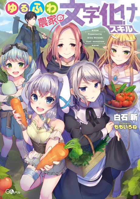 Yurufuwa Nouka no Mojibake Skill cover