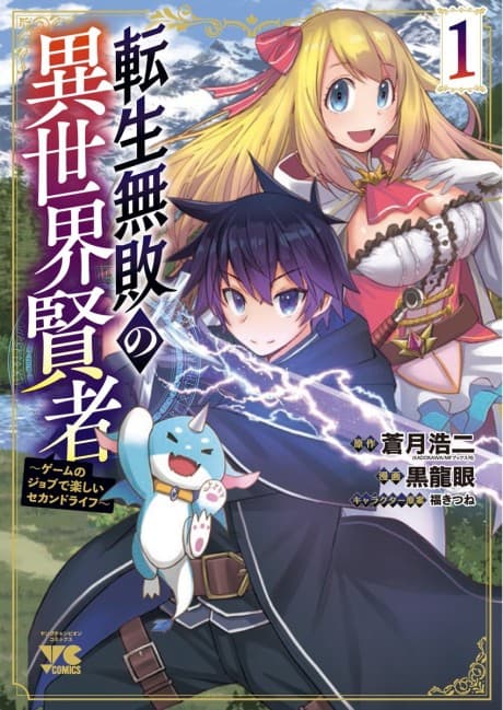 Tenshi Muhai no Isekai Kenja: Game no Job de Tanoshii Second Life cover