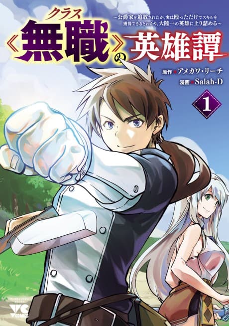 Class «Mushoku» no Eiyuutan: Koushaku-ka wo Tsuihou Sareta ga, Jitsu wa Nagutta Dake de Skill wo Kakutoku Dekiru to Wakari, Tairiku Ichi no Eiyuu ni Nobori Tsumeru cover