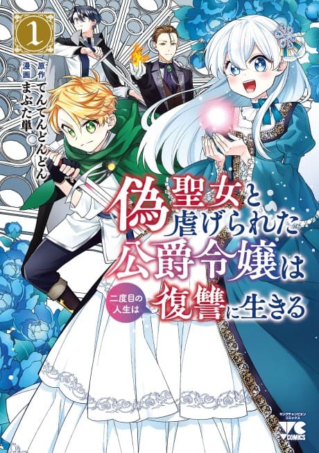 Nise Seijo to Shiitagerareta Koushaku Reijou wa Nidome no Jinsei wa Fukushuu ni Ikiru cover