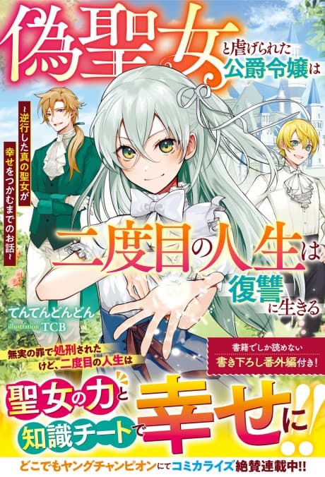 Nise Seijo to Shiitagerareta Koushaku Reijou wa Nidome no Jinsei wa Fukushuu ni Ikiru cover