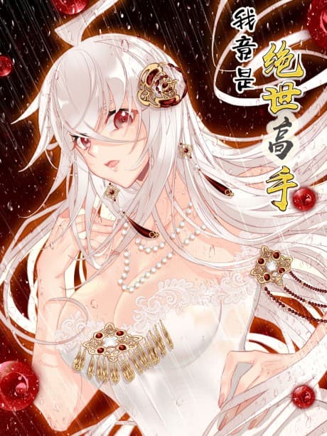 Wo Jing Shi Jueshi Gaoshou cover