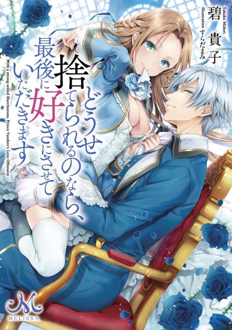 Douse Suterareru no nara, Saigo ni Suki ni Sasete Itadakimasu cover