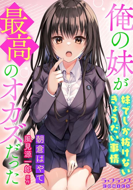 Ore no Imouto ga Saikou no Okazu Datta cover