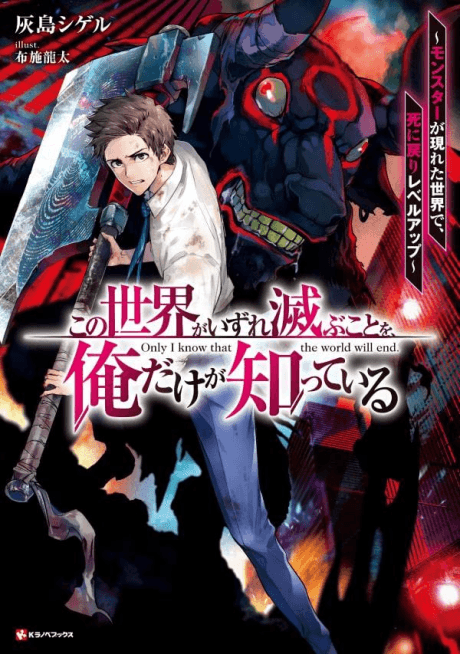 Kono Sekai ga Izure Horobu Koto wo, Ore dake ga Shitteiru: Monster ga Arawareta Sekai de, Shinimodori Level Up cover