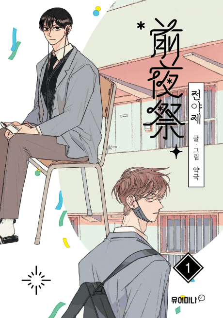 Jeonyaje cover