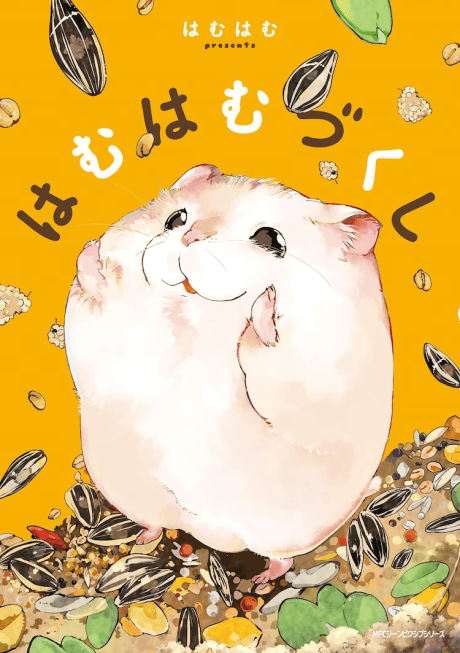 Hamuhamu Zukushi cover