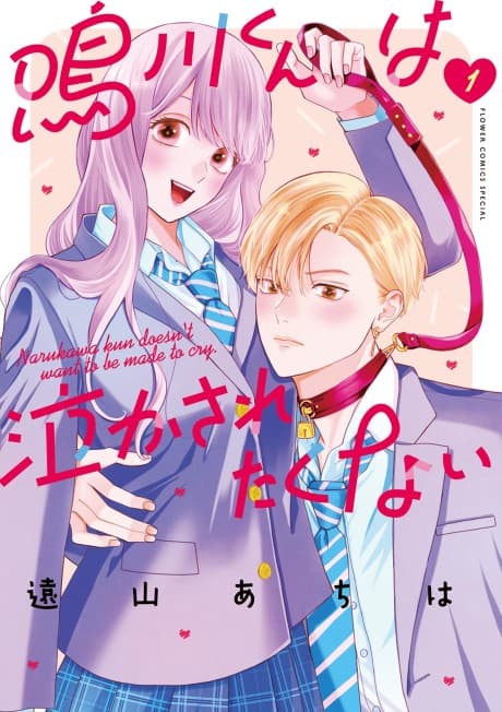 Narukawa-kun wa Nakasaretakunai cover
