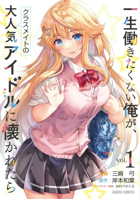 Isshou Hatarakitakunai Ore ga, Classmate no Daininki Idol ni Natsukaretara cover